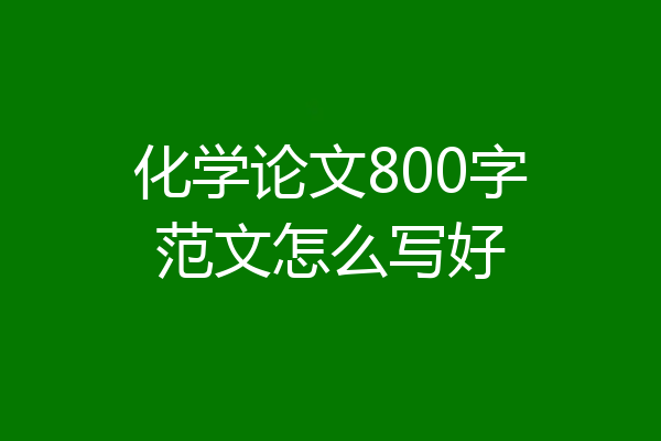 化学论文800字范文怎么写好