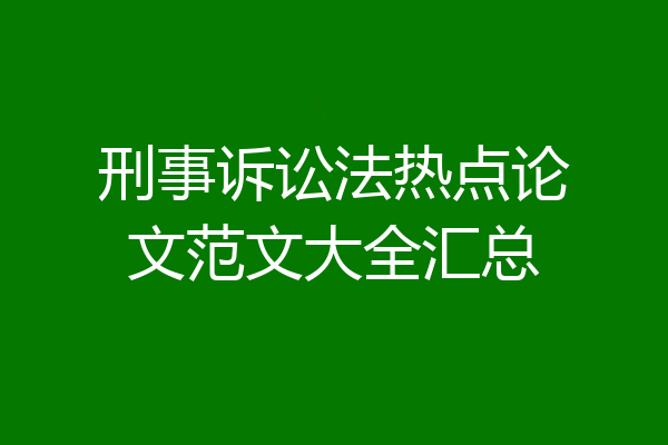 刑事诉讼法热点论文范文大全汇总