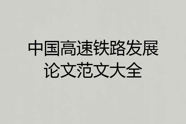 中国高速铁路发展论文范文大全