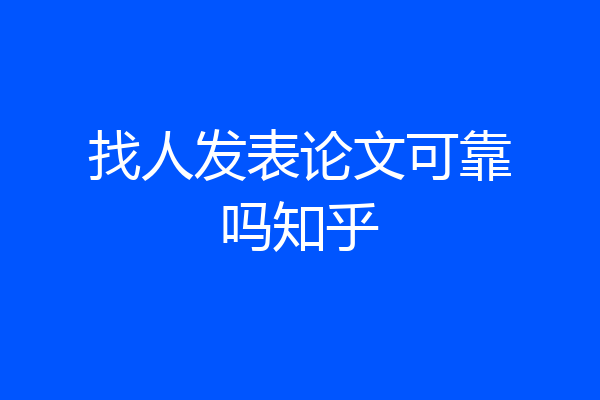 找人发表论文可靠吗知乎