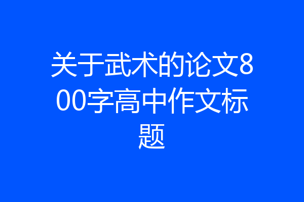 关于武术的论文800字高中作文标题