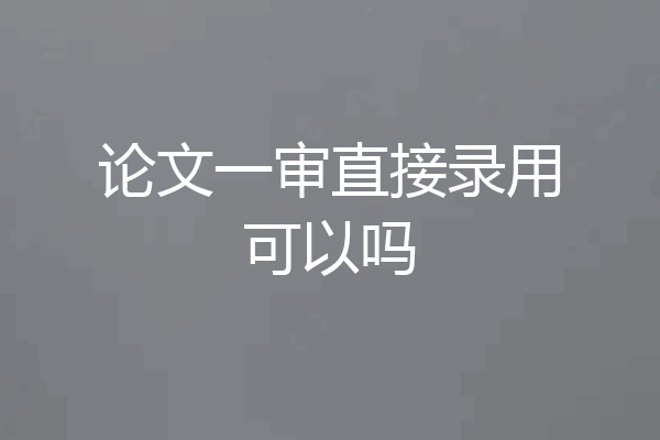 论文一审直接录用可以吗