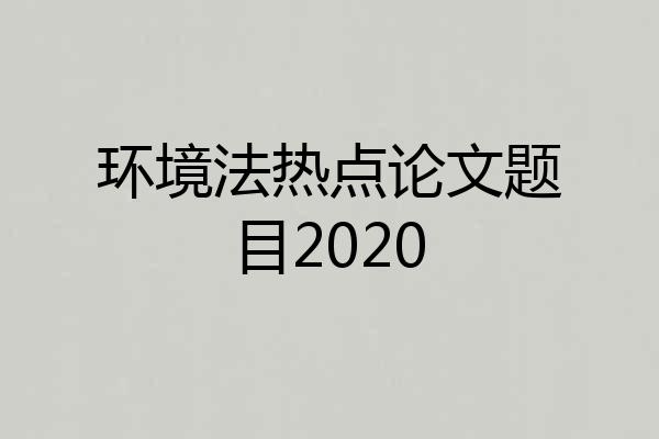 环境法热点论文题目2020
