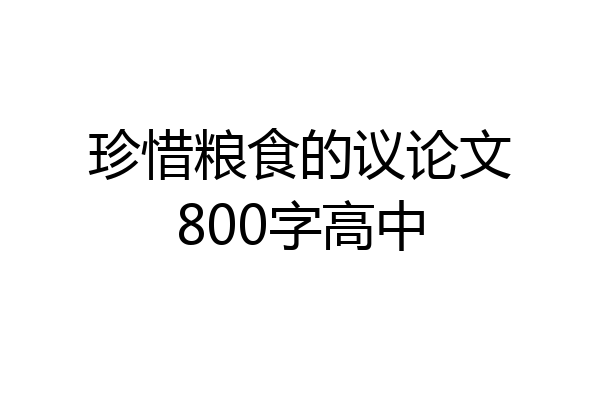 珍惜粮食的议论文800字高中