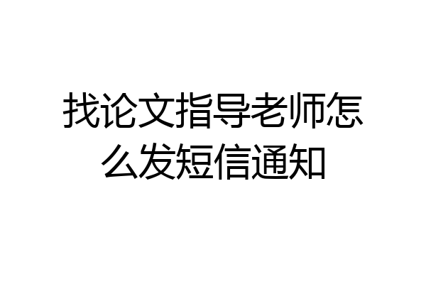 找论文指导老师怎么发短信通知