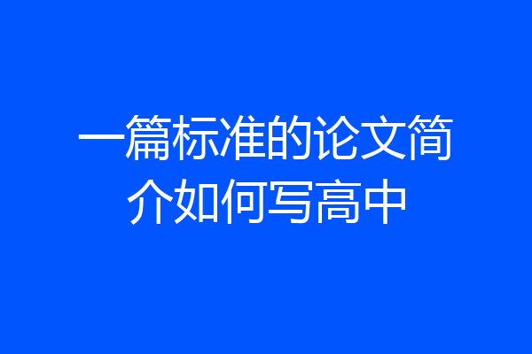 一篇标准的论文简介如何写高中