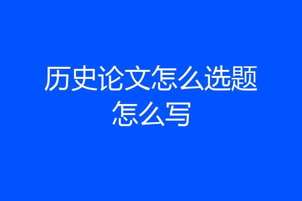 历史论文怎么选题怎么写