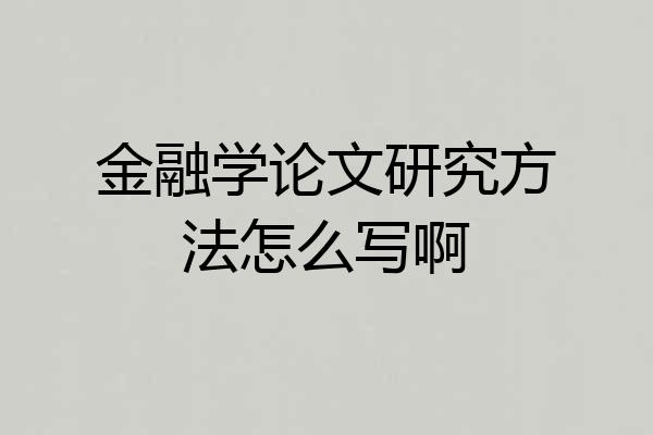 金融学论文研究方法怎么写啊