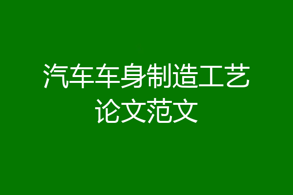 汽车车身制造工艺论文范文