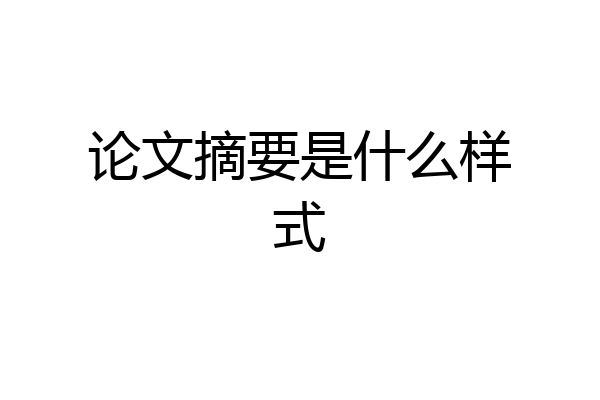 论文摘要是什么样式