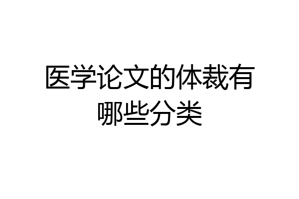 医学论文的体裁有哪些分类