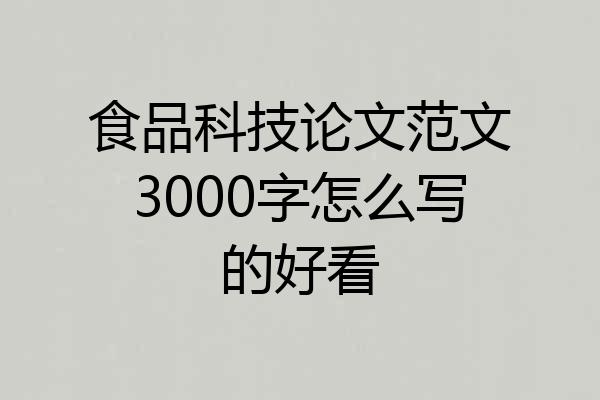 食品科技论文范文3000字怎么写的好看