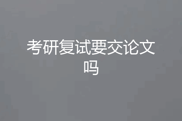 考研复试要交论文吗