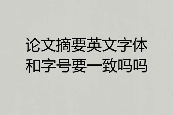 论文摘要英文字体和字号要一致吗吗