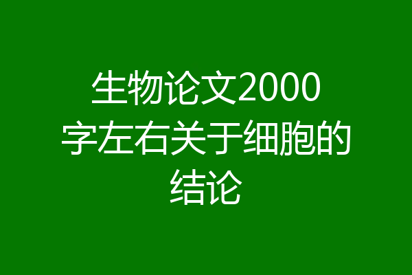 生物论文2000字左右关于细胞的结论