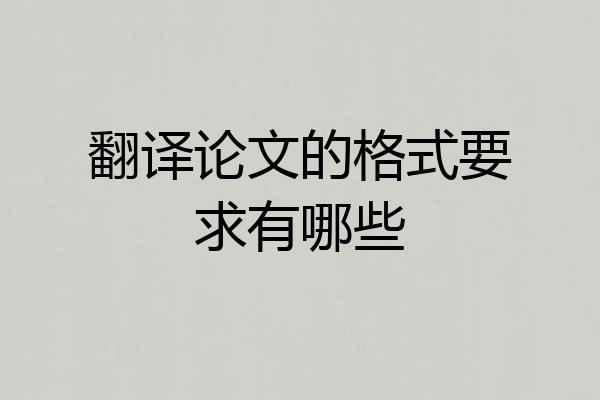 翻译论文的格式要求有哪些