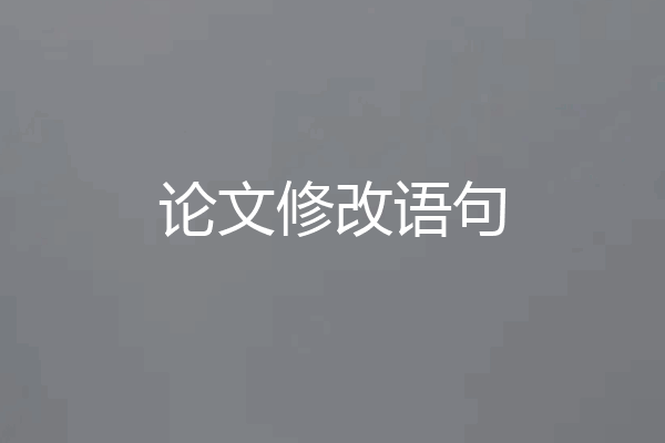 论文修改语句