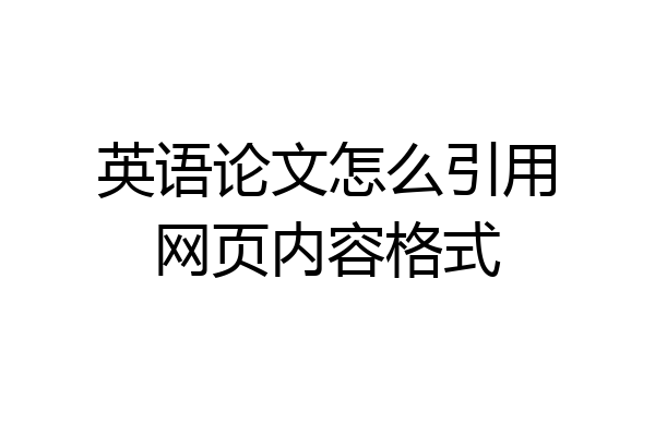 英语论文怎么引用网页内容格式