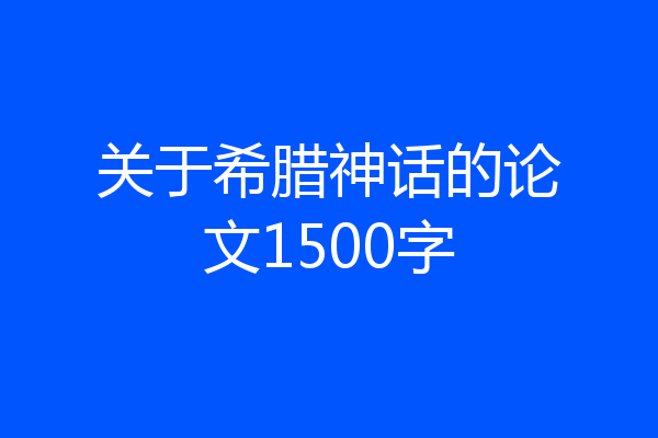 关于希腊神话的论文1500字
