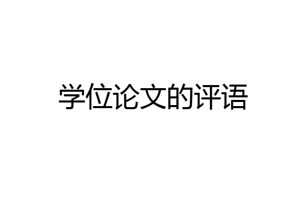 学位论文的评语