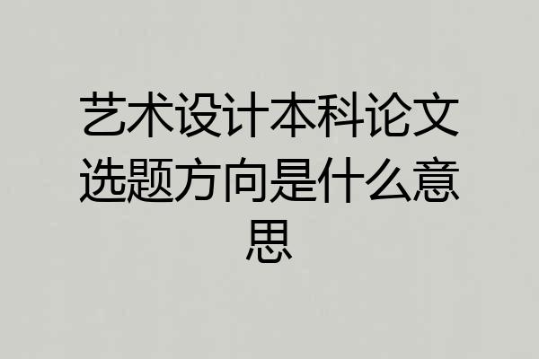 艺术设计本科论文选题方向是什么意思