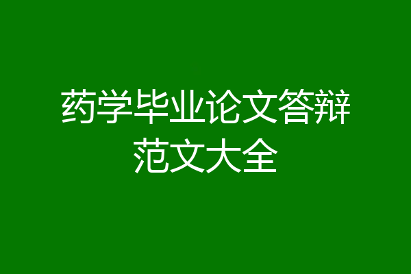 药学毕业论文答辩范文大全