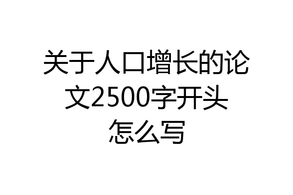 关于人口增长的论文2500字开头怎么写