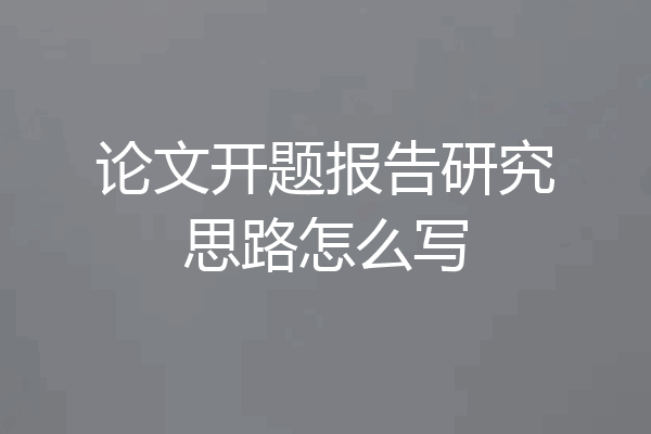 论文开题报告研究思路怎么写