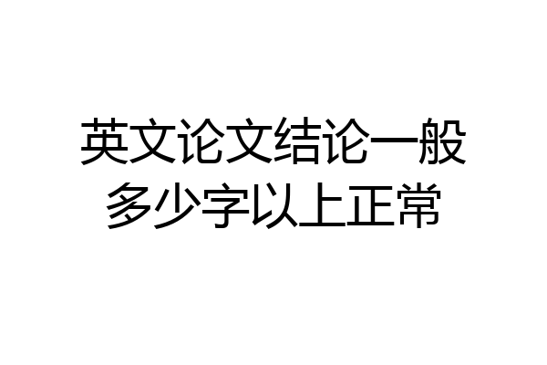 英文论文结论一般多少字以上正常