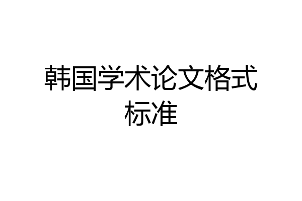 韩国学术论文格式标准