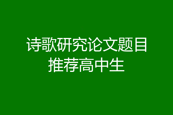 诗歌研究论文题目推荐高中生
