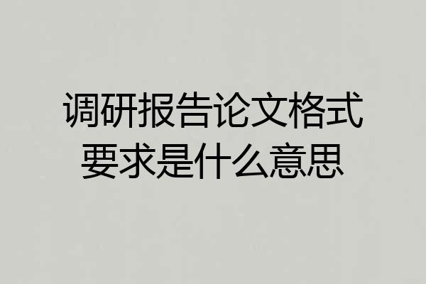调研报告论文格式要求是什么意思