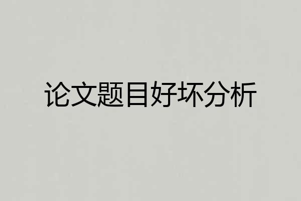 论文题目好坏分析