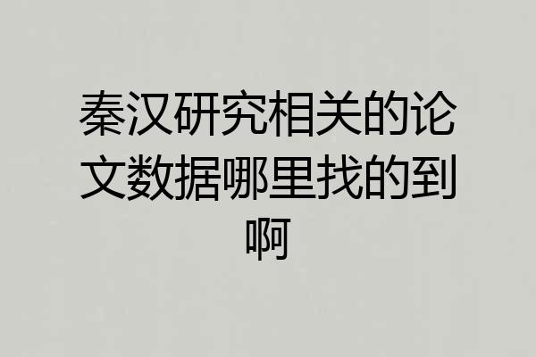 秦汉研究相关的论文数据哪里找的到啊