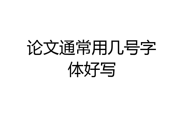 论文通常用几号字体好写