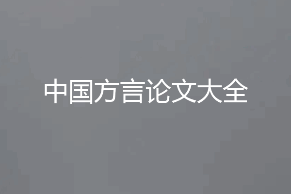 中国方言论文大全