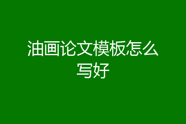油画论文模板怎么写好