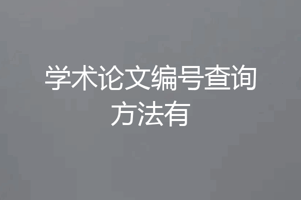 学术论文编号查询方法有