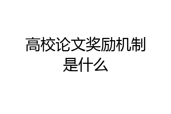 高校论文奖励机制是什么