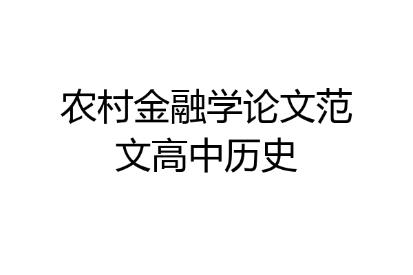 农村金融学论文范文高中历史