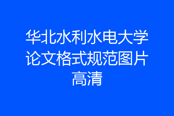 华北水利水电大学论文格式规范图片高清