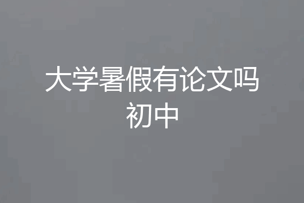 大学暑假有论文吗初中