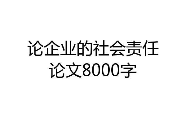 论企业的社会责任论文8000字