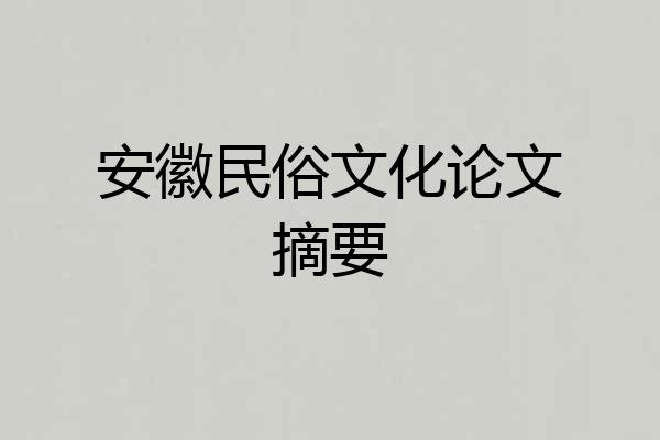 安徽民俗文化论文摘要