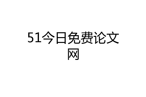 51今日免费论文网