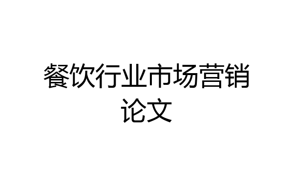 餐饮行业市场营销论文