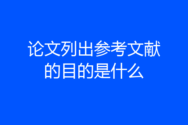 论文列出参考文献的目的是什么