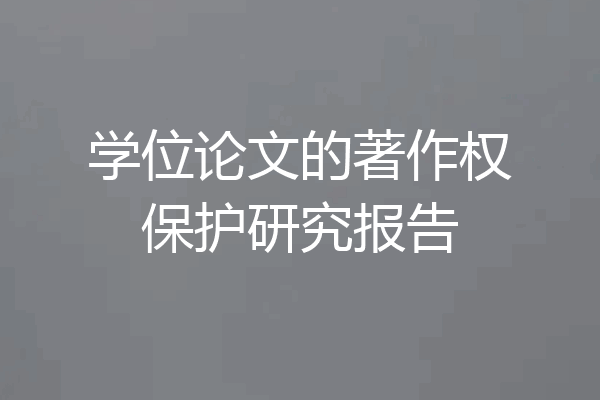 学位论文的著作权保护研究报告
