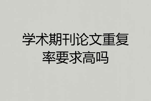 学术期刊论文重复率要求高吗