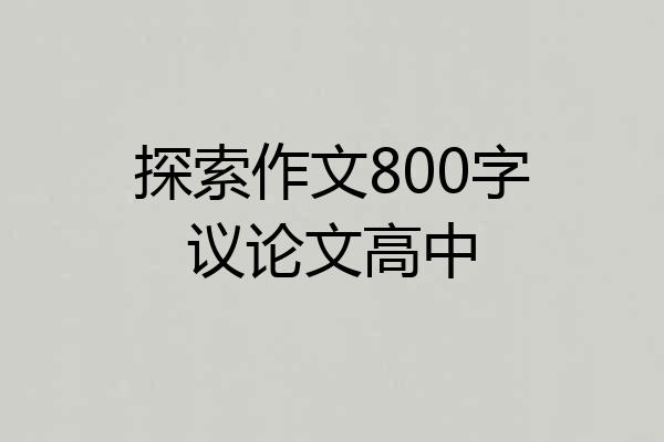 探索作文800字议论文高中